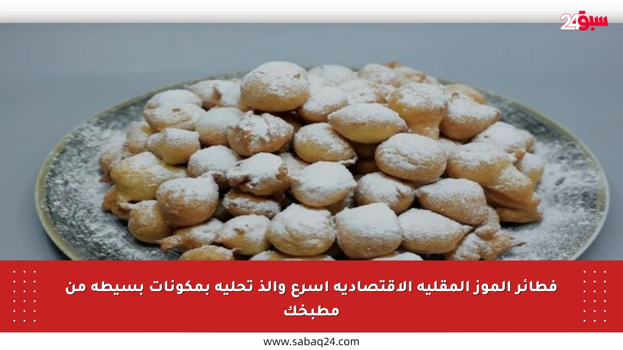 فطائر الموز المقلية الاقتصادية أسرع وألذ تحلية بمكونات بسيطة من مطبخك